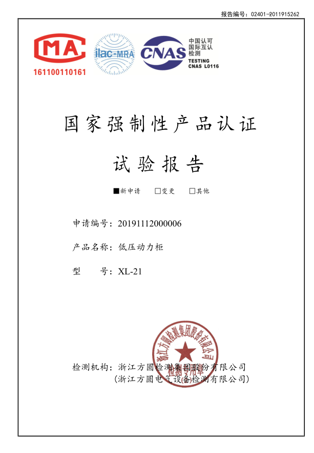 XL-21低壓動力柜試驗(yàn)報(bào)告