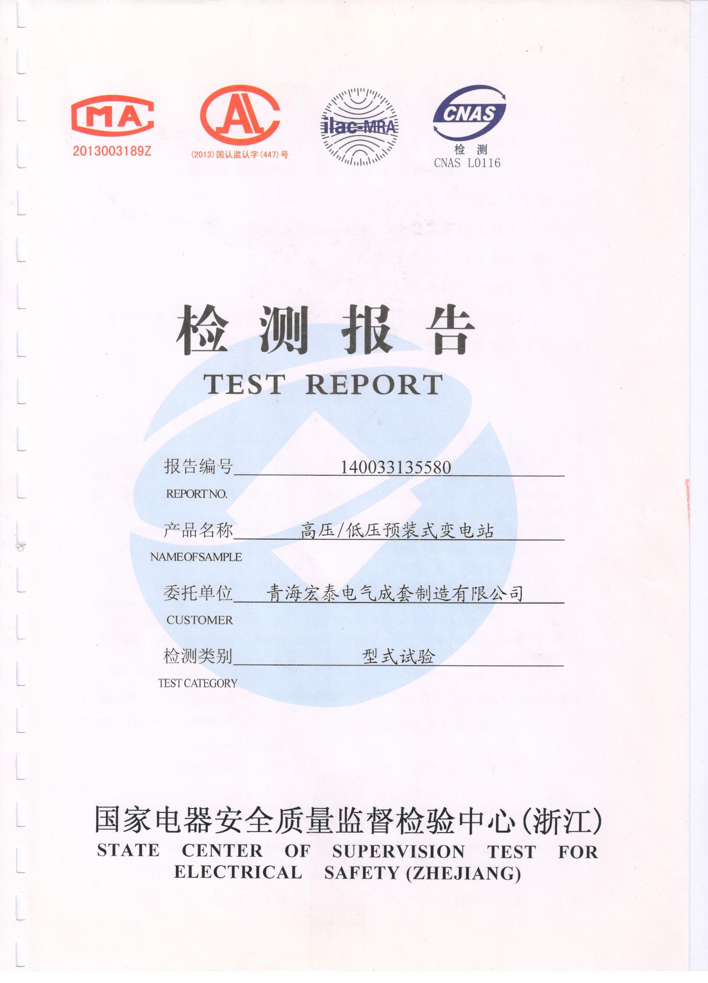 高/低壓預(yù)裝式變電站檢驗(yàn)報(bào)告