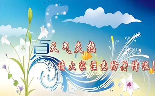 品質電氣，安心度夏，宏泰電氣與您同在！