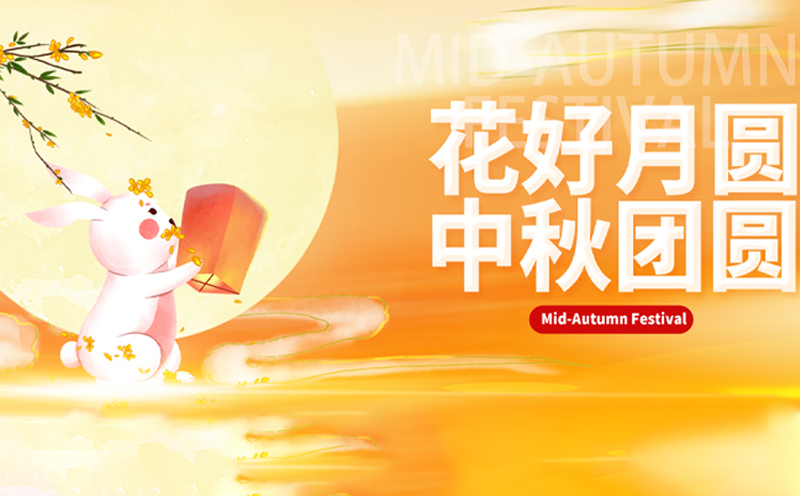 【中秋佳節，共聚光明】——青海宏泰電氣提前祝您中秋快樂